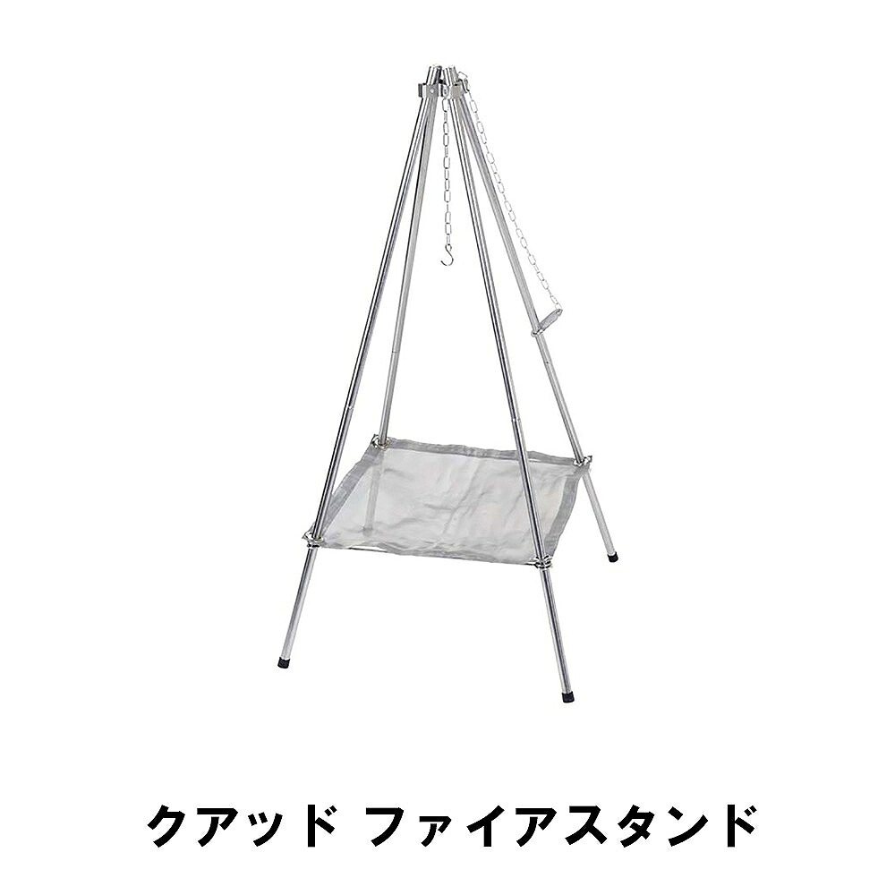 【値下げ】クアッド ファイアスタンド