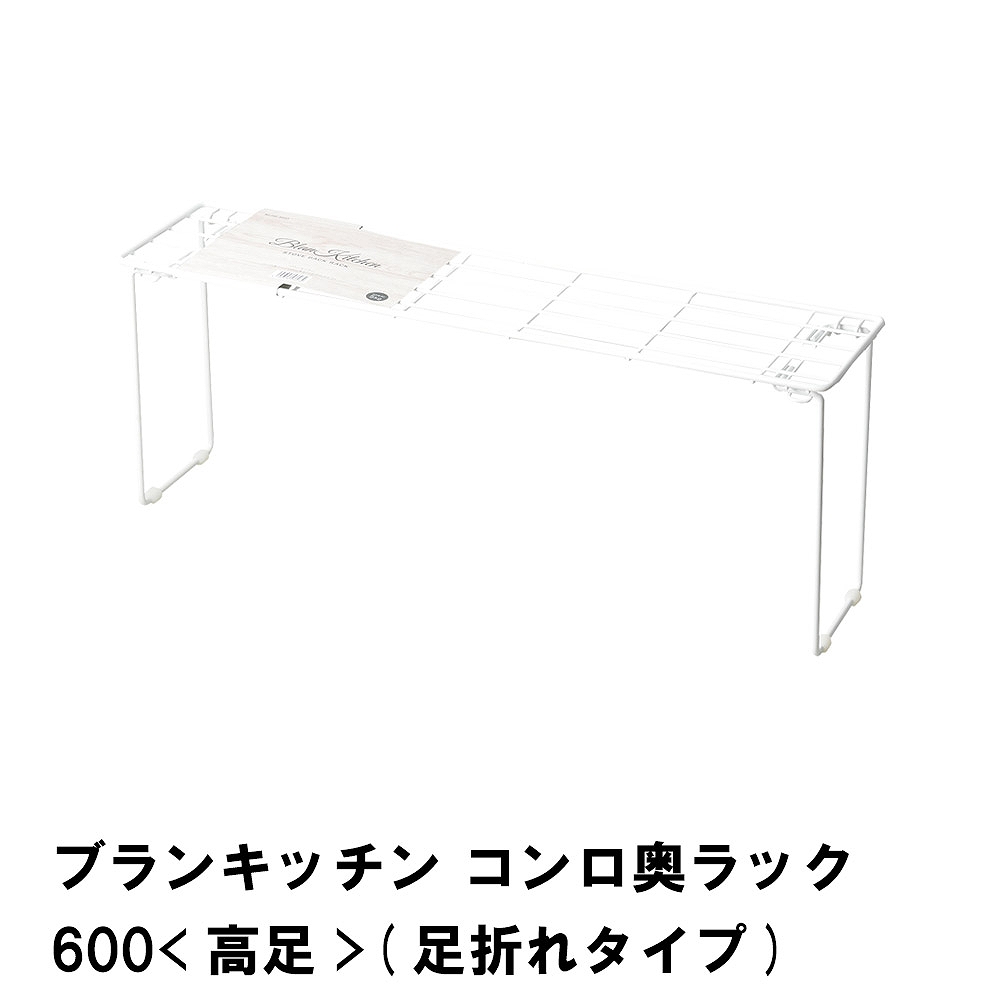 ブランキッチン コンロ奥ラック600 高足 足折れタイプ 最大41%OFFクーポン