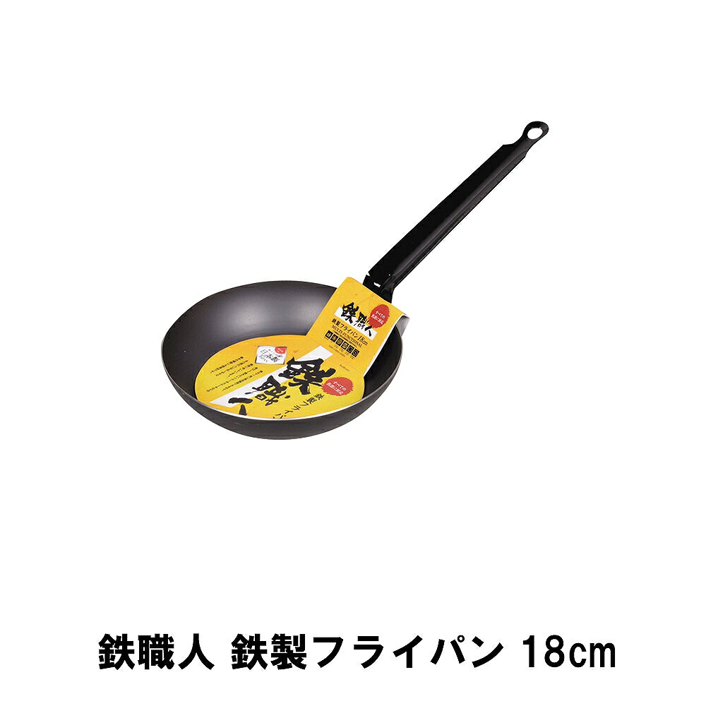 【楽天市場】鉄職人 鉄製フライパン18cm:クツログ