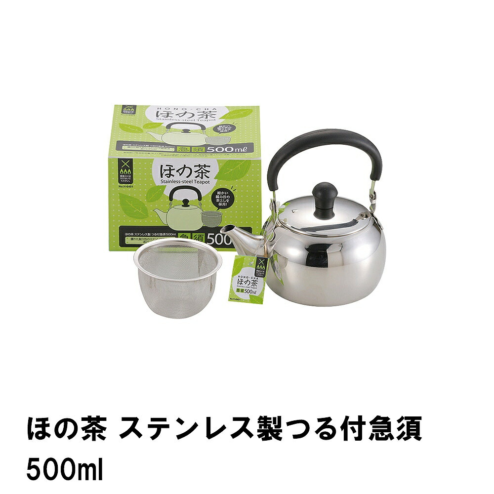 ほの茶 ステンレス製つる付急須500ml 2021年ファッション福袋