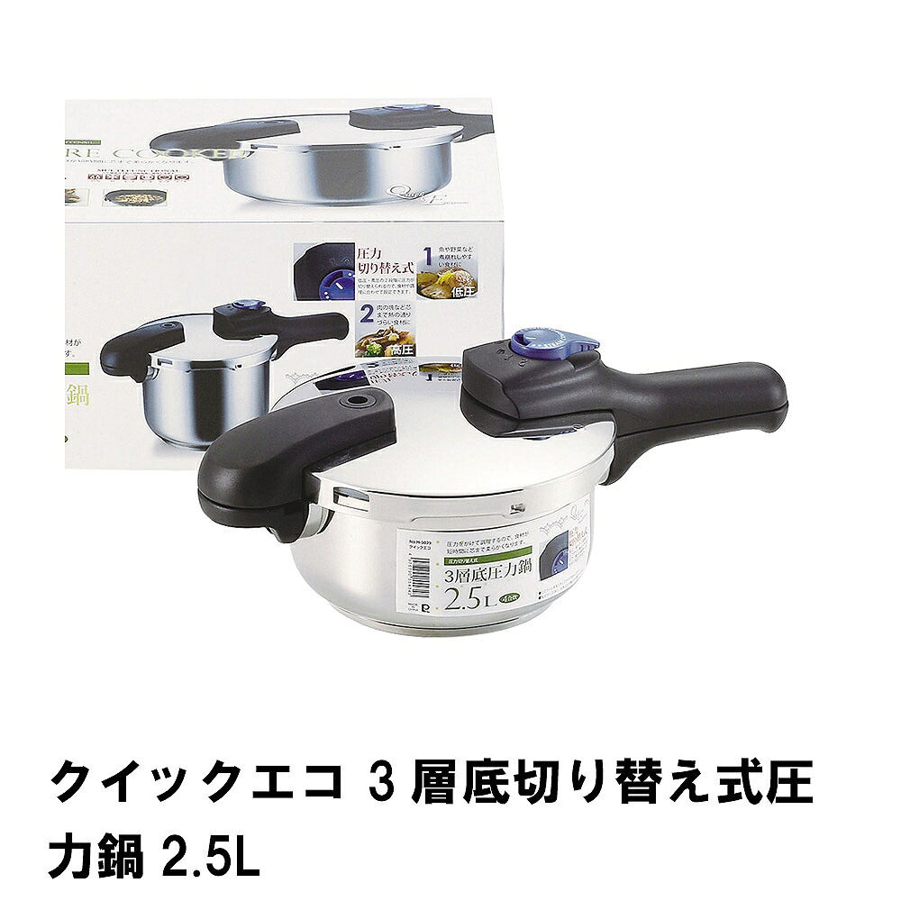 【値下げ】クイックエコ 3層底切り替え式圧力鍋2.5L