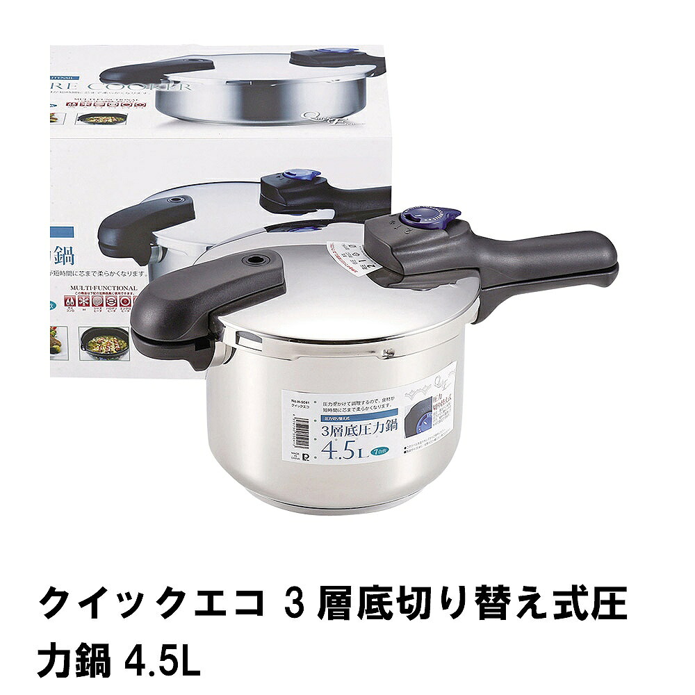 【値下げ】クイックエコ 3層底切り替え式圧力鍋4.5L