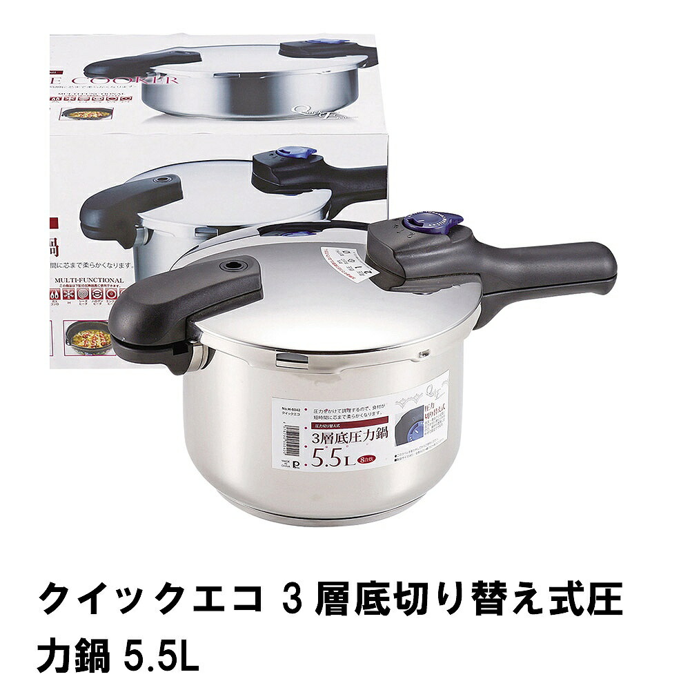 楽天市場】節約クック ステンレス製圧力切替式片手圧力鍋5.5L 楽天市場】節約クック ステンレス製圧力切替式片手圧力鍋5.5L