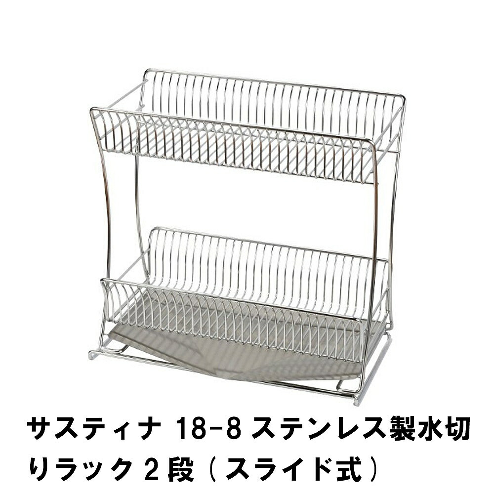 サスティナ 18-8ステンレス製水切りラック2段 スライド式｜クツログ 9,706円