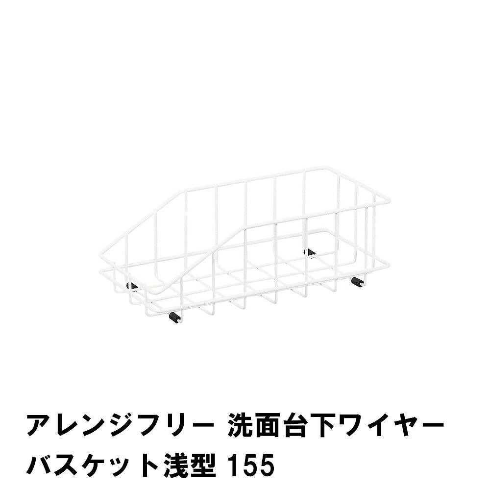 アレンジフリー 洗面台下 ワイヤーバスケット 浅型155 超激安