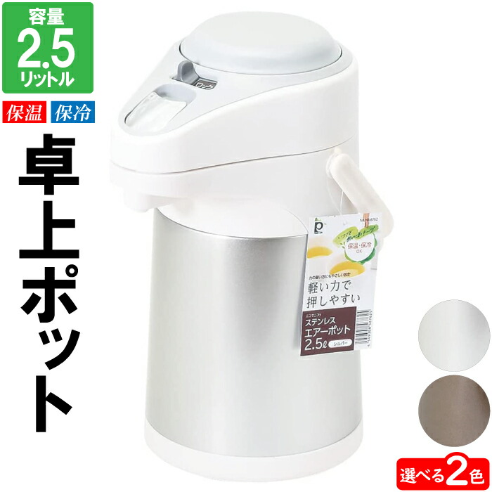 【値下げ】ポット 魔法瓶 保温 おしゃれ 2.5L 2500ml 卓上 保冷 お茶 白湯 お湯 ほうじ茶 煎茶 麦茶 蕎麦茶 ピッチャー ジャグ 大容量 ステンレス