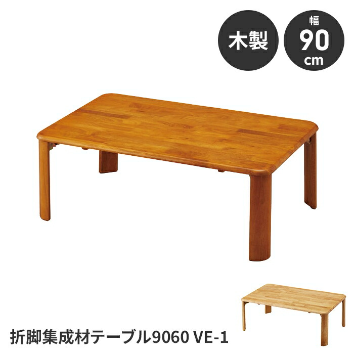 折りたたみテーブル ローテーブル テーブル 簡易テーブル 完成品 幅90 奥行60 高さ32 木製 コンパクト 省スペース 便利｜クツログ