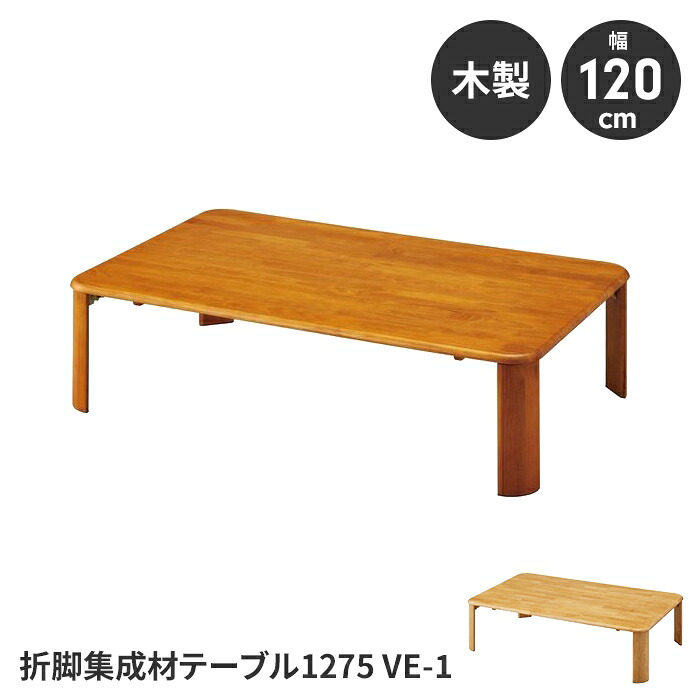 【値下げ】折りたたみテーブル ローテーブル テーブル 簡易テーブル 完成品 幅120 奥行75 高さ32 木製 コンパクト 省スペース 便利