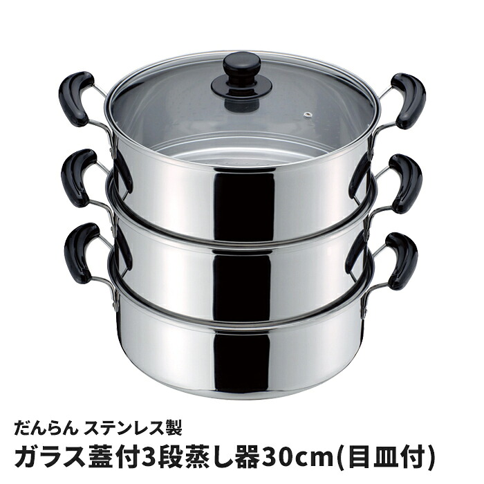 蒸し器 30cm 3段 ステンレス製 ガラス蓋付き 三段蒸し器 蒸し器 IH対応 オール熱源対応 大容量 もち米3升 目皿付き 蒸し鍋 人気 おすすめ 調理グッズ 台所用品 プレゼント 業務用対応 収納しやすい
