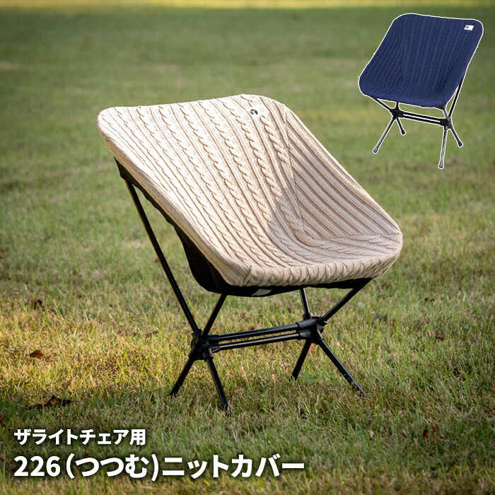 ザ・ライトチェア専用 チェアカバー ニット 椅子カバー 国産 226 ザ・ライトチェア専用 つつむ コラボ カーキ ネイビー 取り付け簡単 抗ピリング 人気 おすすめ 調理グッズ 台所用品 プレゼント 業務用対応 収納し