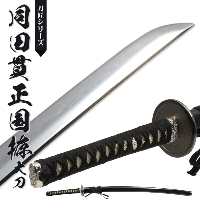 【値下げ】模造刀 日本刀 刀匠 同田貫正国 大刀 日本製 /全長 105cm/刃渡り 71cm/柄長 25.5cm/鎬刀身/正国写し刃紋/黒呂塗り鞘 美術刀 模擬刀 刀剣 レプリカ 武器 時代劇 お芝居 小道具 稽古 コスプレ 仮装