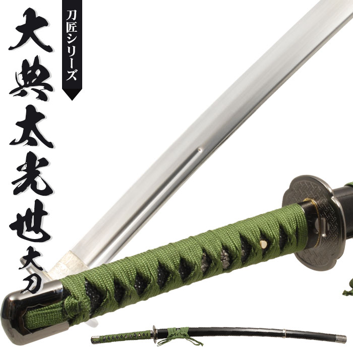 【値下げ】模造刀 日本刀 刀匠 大典太光世 大刀 日本製 /全長 105cm/刃渡り 71cm/柄長 25.5cm/腰樋刀身/大典太光世写し刃紋/艶有 美術刀 模擬刀 刀剣 レプリカ 武器 時代劇 お芝居 小道具 稽古 コスプレ 仮装