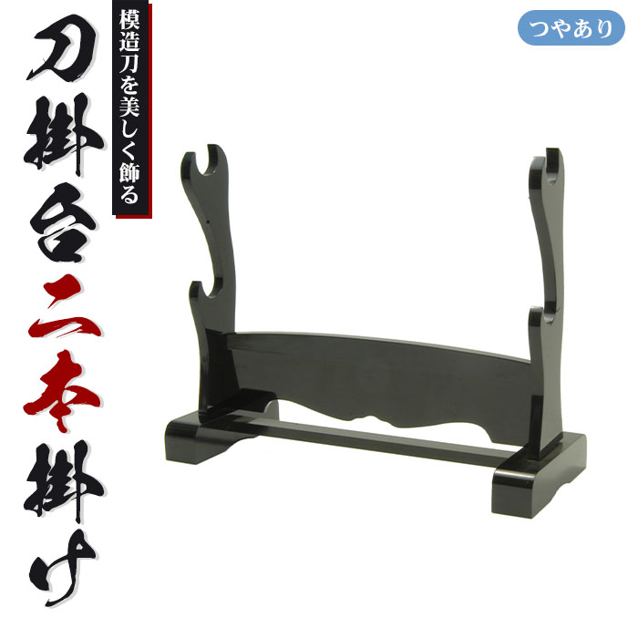 【値下げ】刀掛台 二本掛 据え置き 刀掛け 剣置き 幅41.2 奥行15.6 高さ32.5cm 天然木 つやあり 光沢 刀掛け 刀置き 刀台 据え置き 刀置台 刀掛け台 横置き 据置型 黒塗り 木製 模造刀 刀 侍 剣 武器 お土産｜クツログ