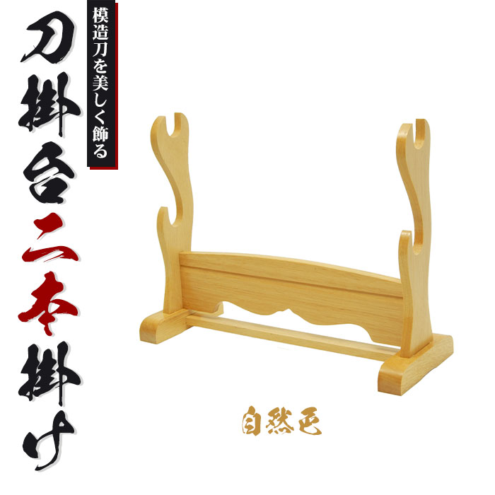 刀掛 2本掛 刀掛 銘木刀掛 刀/脇指 二本用 黒檀無垢 組立式 (OI-020116b