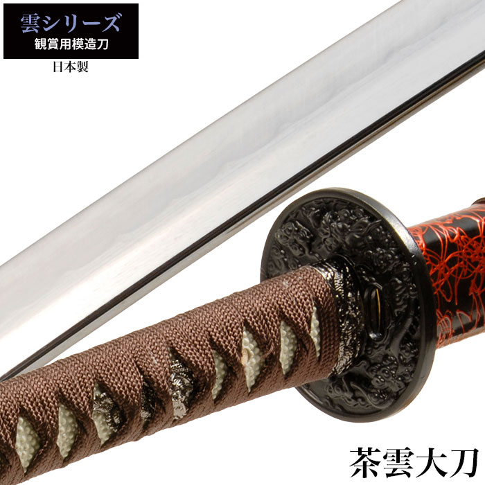 【値下げ】模造刀 日本刀 雲シリーズ 茶雲 大刀 模造刀 日本製 刀 侍 サムライ 剣 武器 レプリカ 幕末時代 おもちゃ お土産 おみやげ 外国人 喜ぶ プレゼント 外国人 喜ぶ 新選組 新撰組 時代劇 稽古 芝居 お芝居 小道具