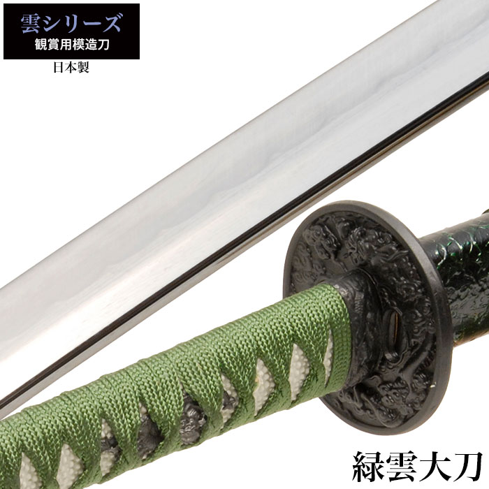 【値下げ】模造刀 日本刀 雲シリーズ 緑雲 大刀 模造刀 日本製 刀 侍 サムライ 剣 武器 レプリカ 幕末時代 おもちゃ お土産 おみやげ 外国人 喜ぶ プレゼント 外国人 喜ぶ 新選組 新撰組 時代劇 稽古 芝居 お芝居 小道具