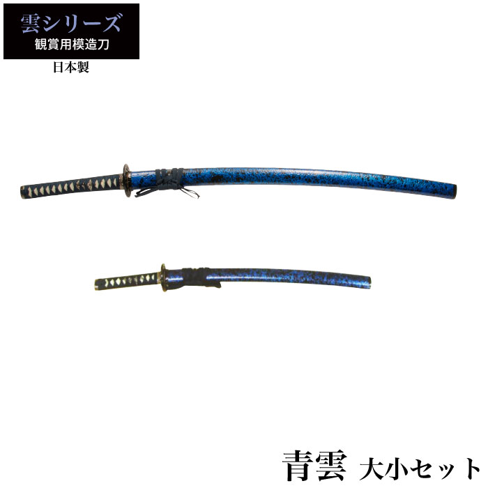 【値下げ】模造刀 日本刀 雲シリーズ 青雲 大刀/小刀 セット 模造刀 日本製 刀 侍 サムライ 剣 武器 レプリカ 幕末時代 おもちゃ お土産 おみやげ 外国人 喜ぶ プレゼント 外国人 喜ぶ 新選組 新撰組 時代劇 稽古 芝居 お|クツログ