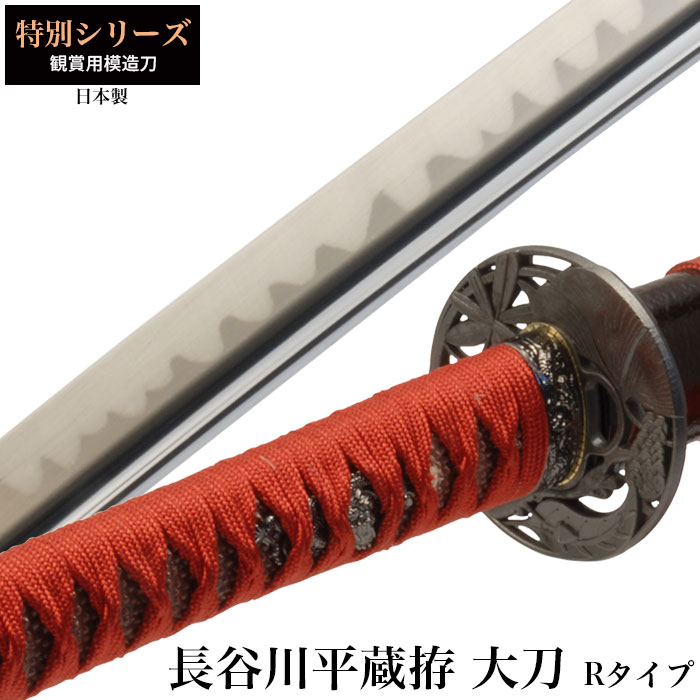 【値下げ】模造刀 日本刀 特別シリーズ 長谷川平蔵拵Rタイプ 大刀 模造刀 日本製 刀 侍 サムライ 剣 武器 レプリカ 幕末時代 おもちゃ お土産 おみやげ 外国人 喜ぶ プレゼント 外国人 喜ぶ 新選組 新撰組 時代劇 稽古 芝居
