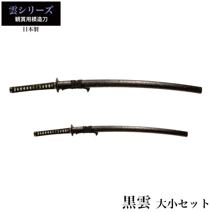【値下げ】模造刀 日本刀 雲シリーズ 黒雲 大刀/小刀 セット 模造刀 日本製 刀 侍 サムライ 剣 武器 レプリカ 幕末時代 おもちゃ お土産 おみやげ 外国人 喜ぶ プレゼント 外国人 喜ぶ 新選組 新撰組 時代劇 稽古 芝居 お|クツログ