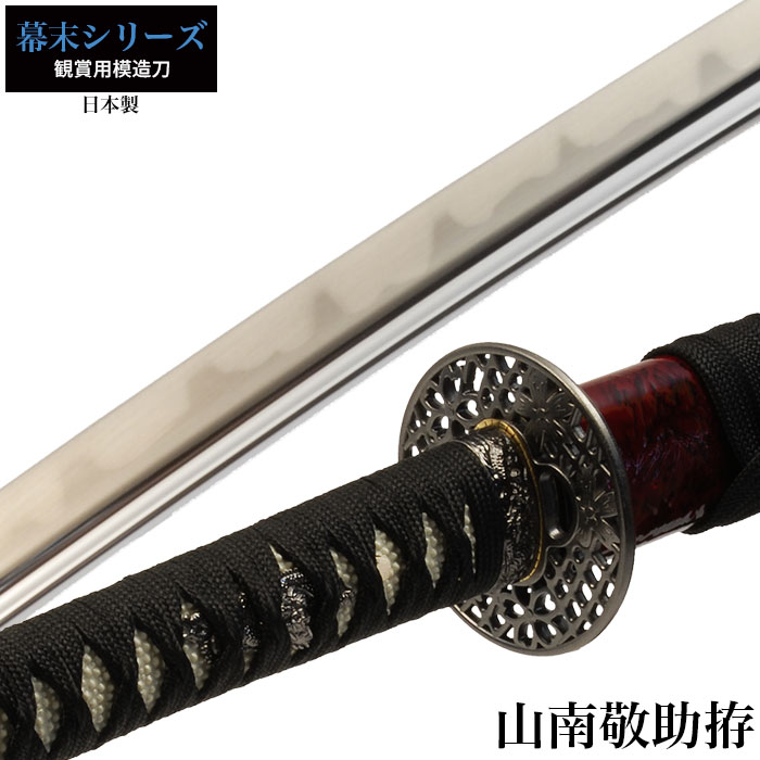楽天市場】【値下げ】日本刀 山南敬助 大刀 模造刀 日本製 刀 侍