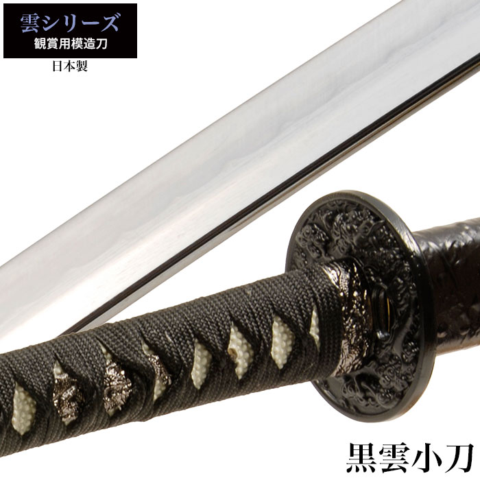 【値下げ】模造刀 日本刀 雲シリーズ 黒雲 小刀 脇差し 模造刀 日本製 刀 侍 サムライ 剣 武器 レプリカ 幕末時代 おもちゃ お土産 おみやげ 外国人 喜ぶ プレゼント 外国人 喜ぶ 新選組 新撰組 時代劇 稽古 芝居 お芝居
