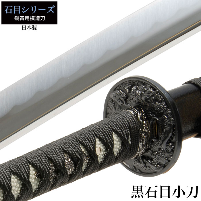 【値下げ】模造刀 日本刀 石目シリーズ 黒石目 小刀 脇差し 模造刀 日本製 刀 侍 サムライ 剣 武器 レプリカ 幕末時代 おもちゃ お土産 おみやげ 外国人 喜ぶ プレゼント 外国人 喜ぶ 新選組 新撰組 時代劇 稽古 芝居 お芝
