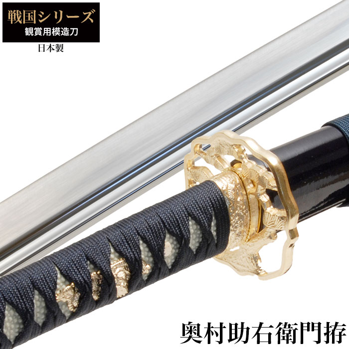 【値下げ】模造刀 日本刀 戦国シリーズ 奥村助右衛門 大刀 模造刀 日本製 刀 侍 サムライ 剣 武器 レプリカ 幕末時代 おもちゃ お土産 おみやげ 外国人 喜ぶ プレゼント 外国人 喜ぶ 新選組 新撰組 時代劇 稽古 芝居 お芝