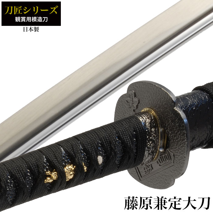 【値下げ】模造刀 日本刀 刀匠シリーズ 藤原兼定 大刀 模造刀 日本製 刀 侍 サムライ 剣 武器 レプリカ 幕末時代 おもちゃ お土産 おみやげ 外国人 喜ぶ プレゼント 外国人 喜ぶ 新選組 新撰組 時代劇 稽古 芝居 お芝居 小