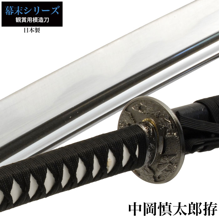【値下げ】模造刀 日本刀 中岡慎太郎 大刀 模造刀 日本製 刀 侍 サムライ 剣 武器 レプリカ 幕末時代 おもちゃ お土産 おみやげ 外国人 喜ぶ プレゼント 外国人 喜ぶ 新選組 新撰組 時代劇 稽古 芝居 お芝居 小道具 玩具 18,662円