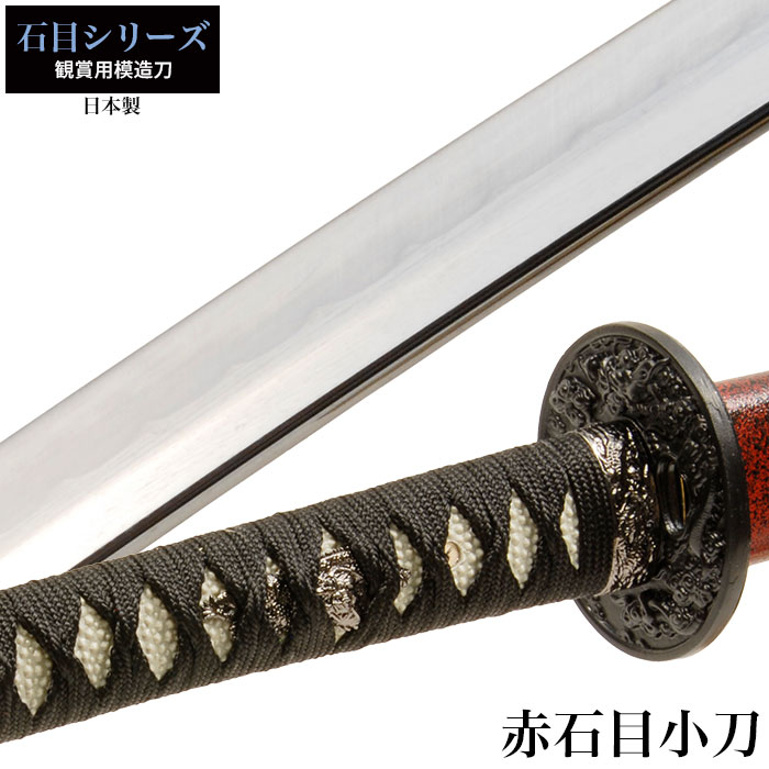 【値下げ】模造刀 日本刀 石目シリーズ 赤石目 小刀 脇差し 模造刀 日本製 刀 侍 サムライ 剣 武器 レプリカ 幕末時代 おもちゃ お土産 おみやげ 外国人 喜ぶ プレゼント 外国人 喜ぶ 新選組 新撰組 時代劇 稽古 芝居 お芝