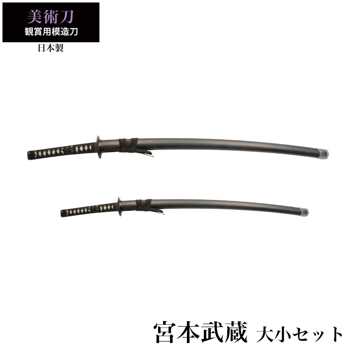 【値下げ】模造刀 日本刀 美術刀 宮本武蔵 大刀/小刀 セット 模造刀 日本製 刀 侍 サムライ 剣 武器 レプリカ 幕末時代 おもちゃ お土産 おみやげ 外国人 喜ぶ プレゼント 外国人 喜ぶ 新選組 新撰組 時代劇 稽古 芝居 お|クツログ