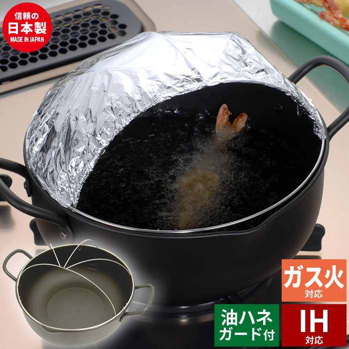 楽天市場 Ih対応 天ぷら鍋 油はねガード付 両手 てんぷら鍋 揚げ物鍋 あげもの 揚げ物 フライ 鍋 なべ 日本製 Ih ガス火 ガス フライ鍋 串カツ エビフライ とんかつ 豚カツ 国産 調理機器 調理道具 料理 調理 キッチン用品 一人暮らし 新生活 クツログ