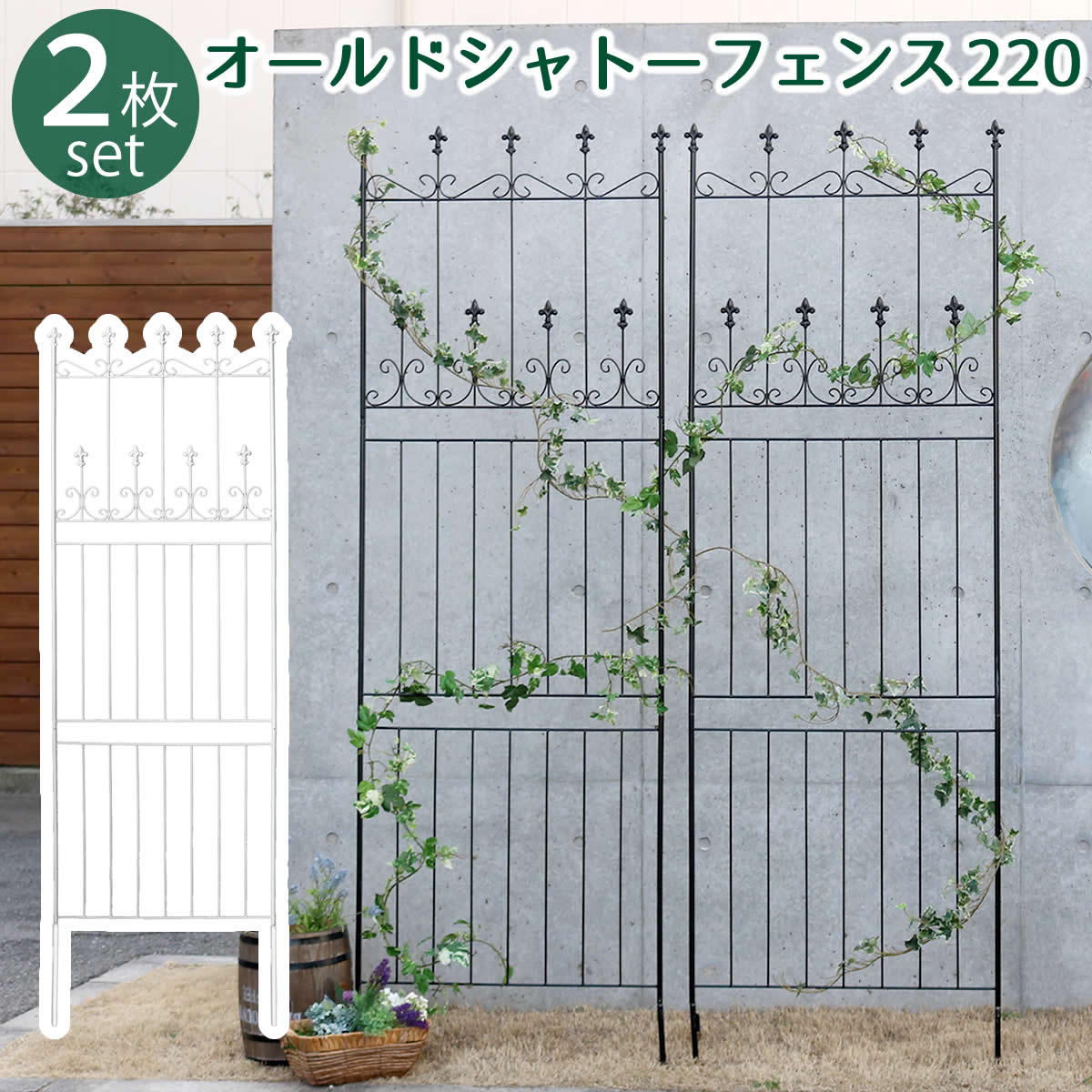 オールドシャトーフェンス220 ハイタイプ 2枚組フェンス アイアン ガーデンフェンス ガーデニング 枠 柵 仕切り 目隠し 境目 クラシカル アンティーク トレリス ベランダ つる 薔薇 バラ 朝顔 園芸 ラティス つるバラ庭誘引 屋外