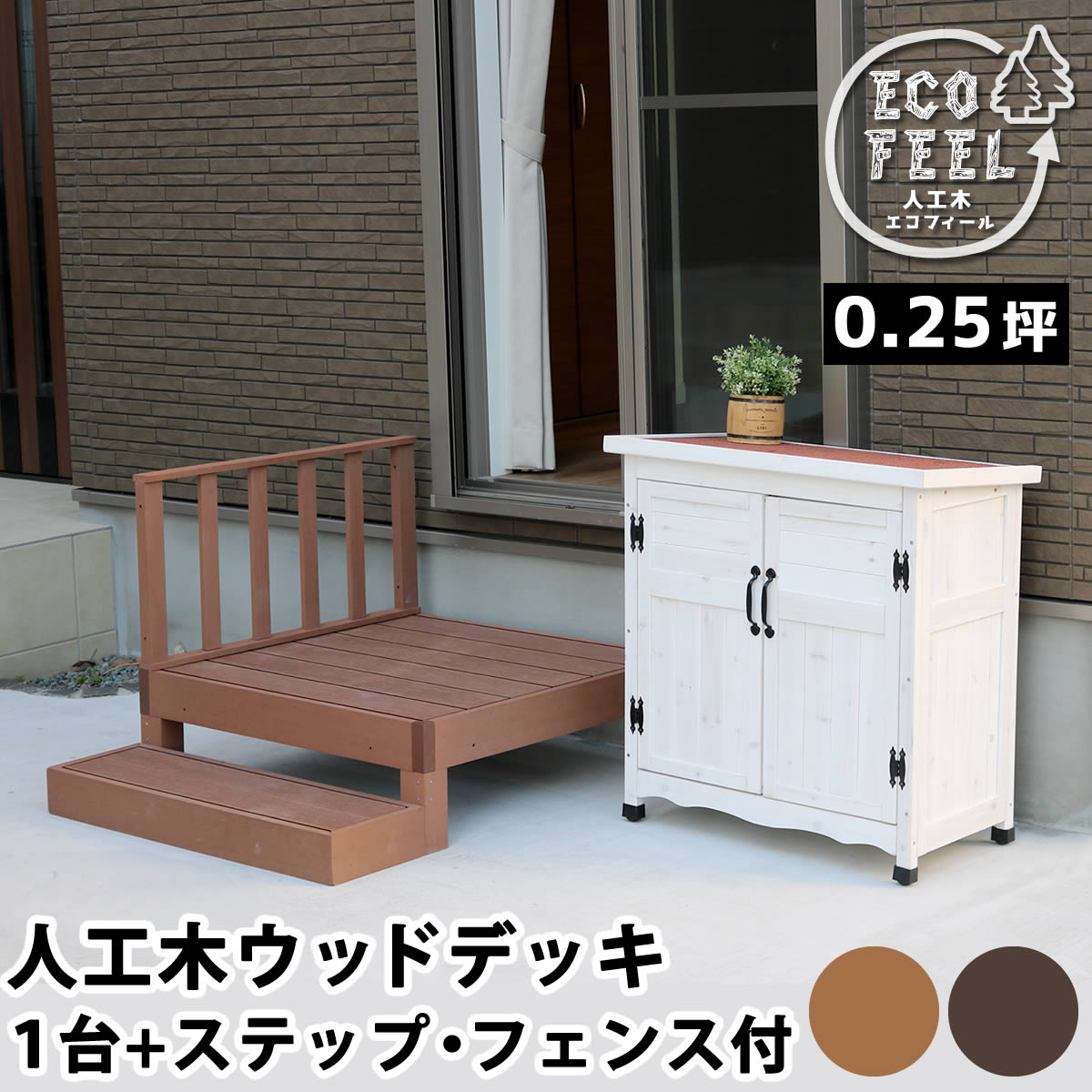 【切り詰め】人工木木材甲板 ecofeel エコフィール 1台 足取り・駒寄せ仕掛ける PWDE-1P-SFSET