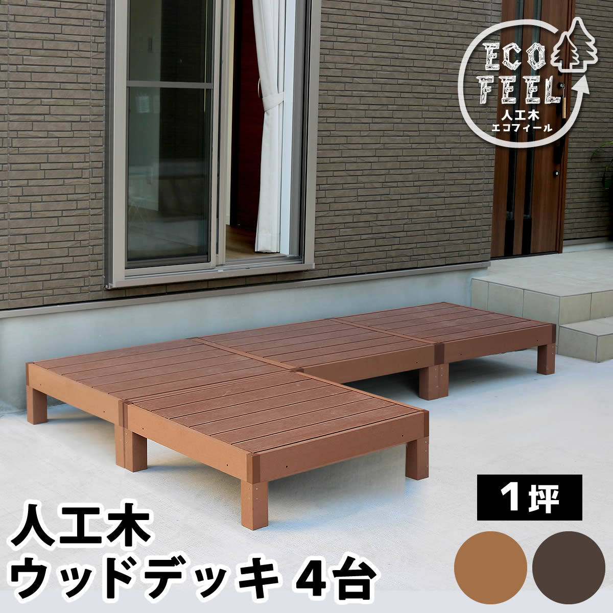 人工木ウッドデッキ ecofeel エコフィール 4台 PWDE-4P