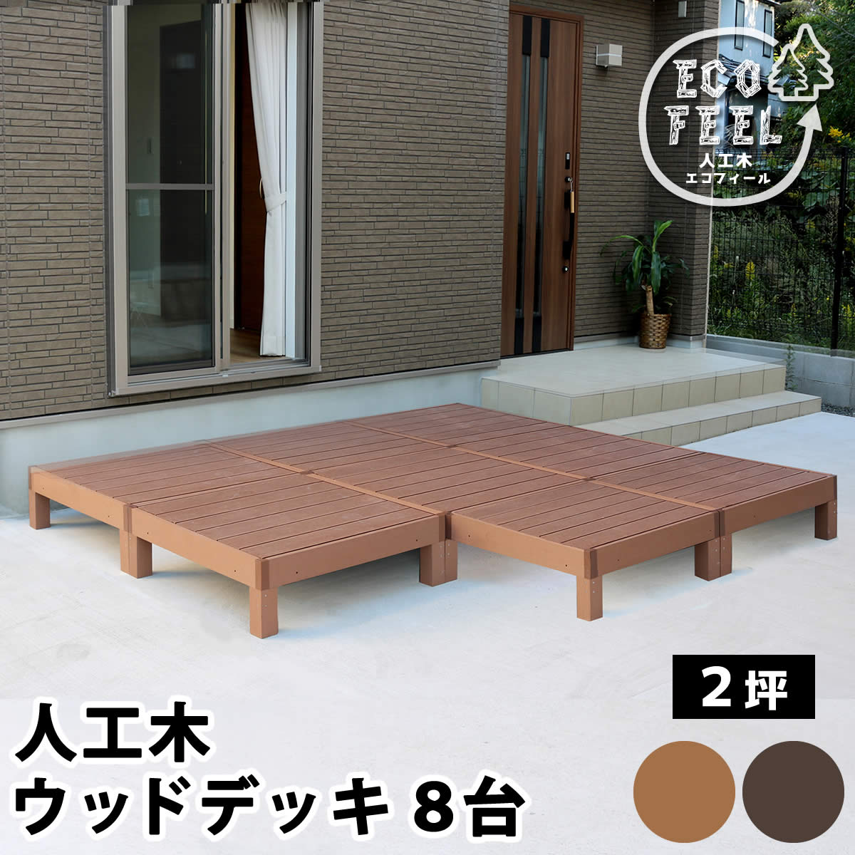 【割り引き】人工木白木甲板 ecofeel エコフィール 8台 PWDE-8P