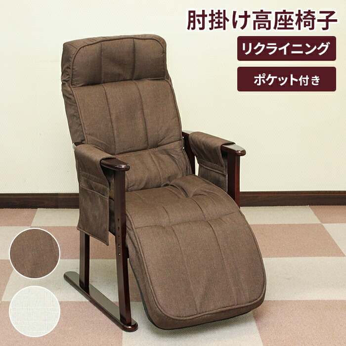 【マラソンSALE10%OFF】高座椅子 リクライニングチェア 肘付き 1人用 ハイバック リクライニングソファ パーソナルチェア 肘掛け ソファ 椅子 いす