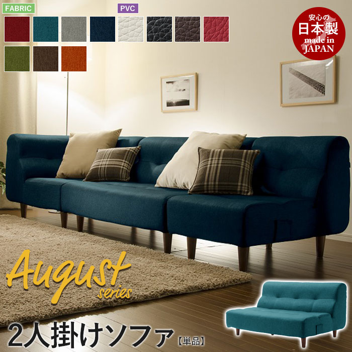 【マラソンSALE10%OFF】2人掛けソファ 脚付 August ソファ 二人掛け 2P ロー フロア 応接 リビング 2人用 日本製 おしゃれ 人気 おすすめ 一人暮らし 新生活