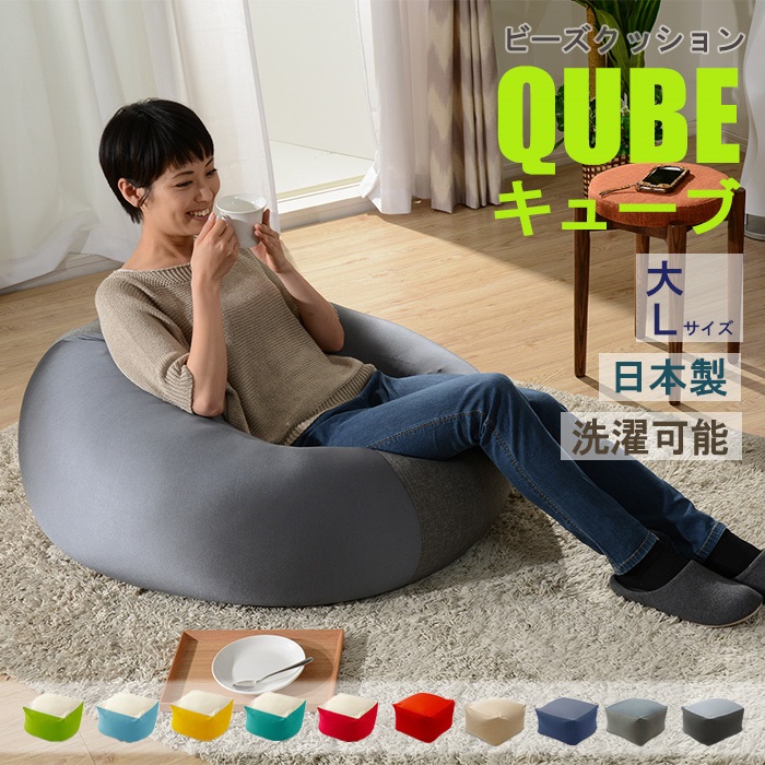 ビーズ座布団 最小限度ビーズ 座布団 QUBE L大きさ 寝椅子 腰かけ 癒し 気持ちいい ふわふわ 論なく論なく 伸び伸びする