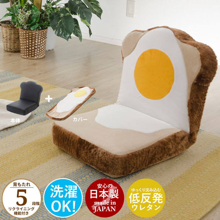 最高 洗える かわいい めだまやき パン チェア 椅子 いす リクライニング 座いす 目玉焼き 食パン座椅子 座椅子 カバー 新生活 一人暮らし おすすめ 人気 おしゃれ こたつ 日本製 M5 Mgkst Spmau Ac In