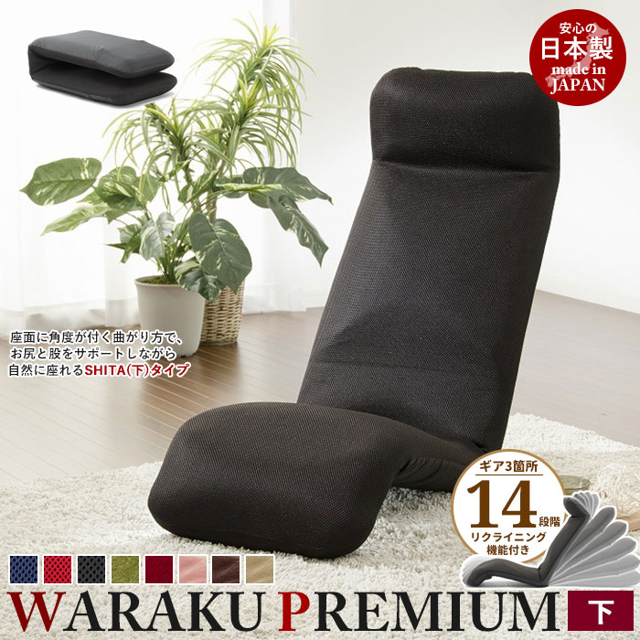 リクライニング座椅子 WARAKU プレミアム [下] 日本製 座椅子 リクライニング 座いす ハイバック フロアチェア ソファチェア 一人掛け ソファ チェアー 1人用 ローチェア リラックスチェア リクライニングチェア 1人掛け