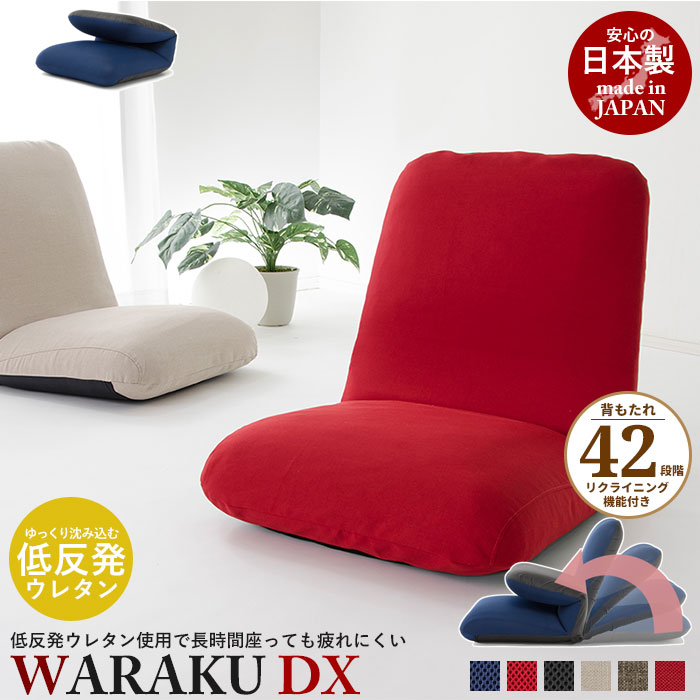 リクライニング座椅子 WARAKU [デラックス] 日本製 座椅子 リクライニング 座いす ハイバック フロアチェア ソファチェア 一人掛け ソファ チェアー 1人用 ローチェア リラックスチェア リクライニングチェア 1人掛け こた