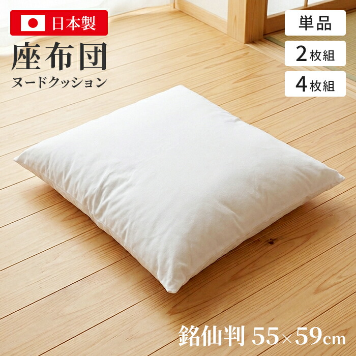 素っぽんぽん座蒲団 銘仙判 約55×59糎 日本製 ポリエステルわた 押しかぶせる用 座蒲団剃り刃 座蒲団本体 1枚 2枚 4枚 白 ざぶとん 肌付き 座布団中材 和室 客間 見舞い客用 はたご屋 御役目用 普段使い