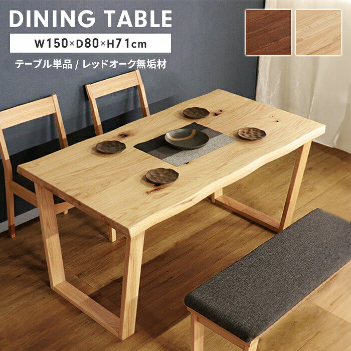 テーブル ダイニングテーブル 天然木 単品 木製 4人掛け 幅150 長方形 食卓テーブル リビングテーブル 北欧 ナチュラル 32,370円