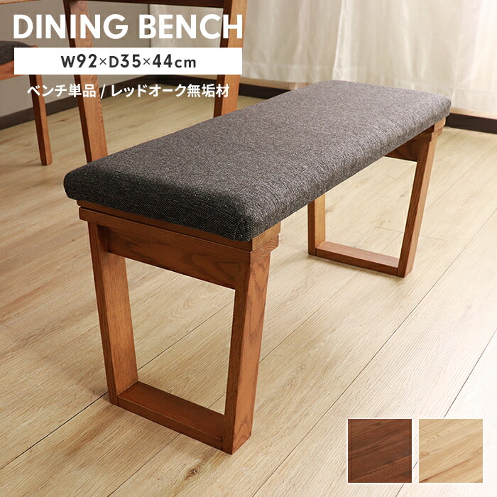 【マラソンSALE10%OFF】ベンチ ダイニングベンチ 長椅子 北欧 2人掛け 幅92 木製 ダイニングチェア クッション 背もたれなし シンプル ナチュラル