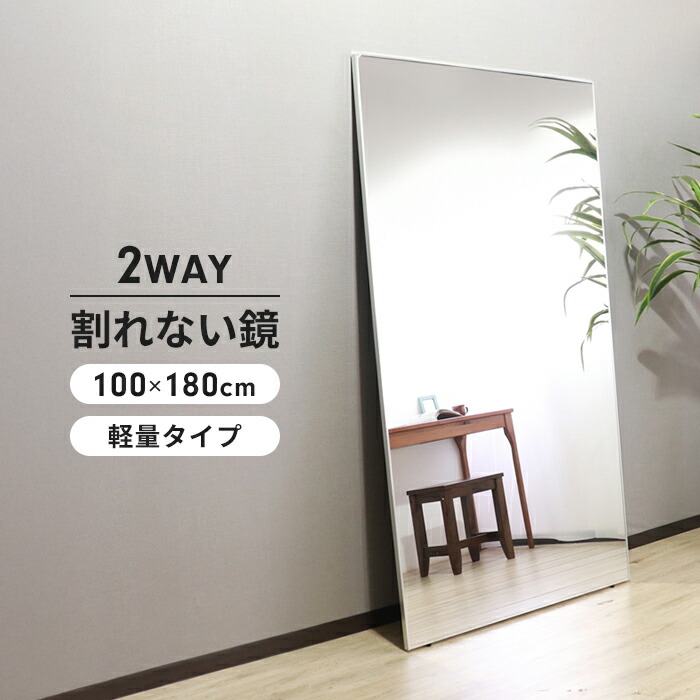 【新品】割れない全身ミラー 80×160cm シルバー 壁掛け＆立て掛け対応 KAGUWORLD 割れない鏡 超軽量 壁掛け 全身鏡 姿見 縦 160cm 160 幅