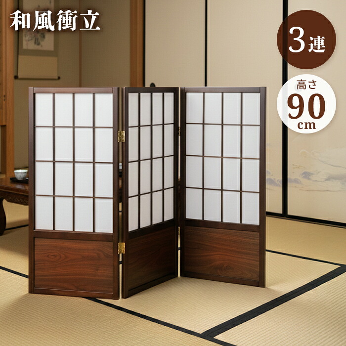 衝立 和風衝立 3連 高さ90珊 折りたたみ 包みかくし 明かり障子風 ついたて パーテーション 間仕切り 屏風 中仕切り 木製 打ち上げる品 和室 部屋の入り口 バス発着場 赤ちょうちん 事務室 新やって行く 一人暮らし 間仕切り-屏風