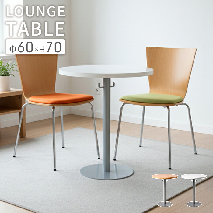 【マラソンSALE10%OFF】丸テーブル 円形テーブル 直径60cm 高さ70cm カフェテーブル ラウンジテーブル ミーティングテーブル 一本脚 円卓 安定設計 手荷物フック付き オフィス ロビー 一人暮らし