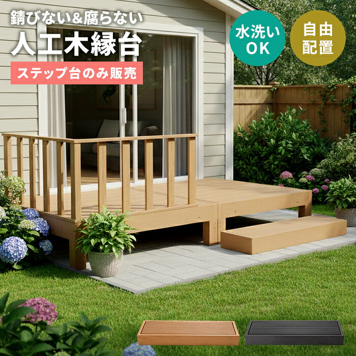 ウッドデッキ ステップ 踏み台 人工木 樹脂デッキ用 幅90cm 昇降台 玄関台 ベランダ 庭
