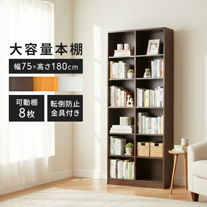 本棚 書棚 木製 幅75cm 高さ180cm 奥行29.5cm 大容量 A4対応 可動棚 壁面収納 オフィス 事務所